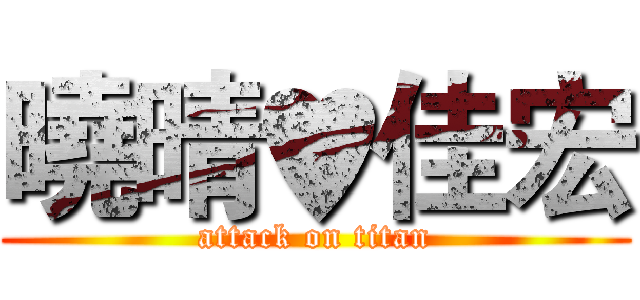 曉晴♥佳宏 (attack on titan)