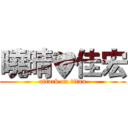 曉晴♥佳宏 (attack on titan)