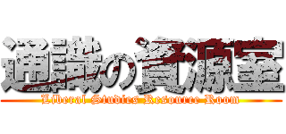 通識の資源室 (Liberal Studies Resource Room)