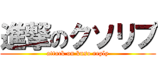 進撃のクソリプ (attack on kuso reply)