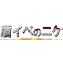 盾イベのニケ (がんばるぞー( *˙0˙*)۶)