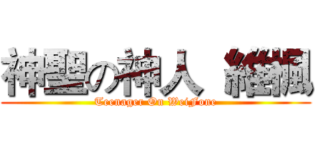 神聖の神人  維楓 (Teenager On WeiFone)