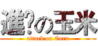 進擊の玉米 (attack on Corn)
