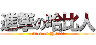 進撃の哈比人 (attack on Hobbit)