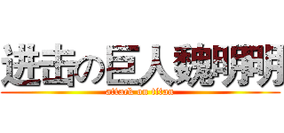 进击の巨人魏明明 (attack on titan)