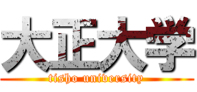 大正大学 (tisho university)