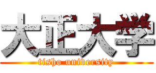 大正大学 (tisho university)
