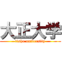 大正大学 (tisho university)