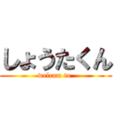 しょうたくん (welcam to )