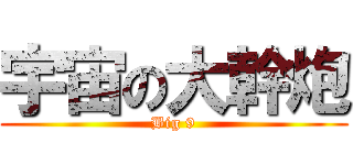 宇宙の大幹炮 (Big 9)