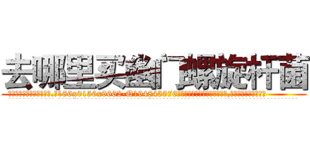 去哪里买幽门螺旋杆菌 (去哪里买幽门螺旋杆菌【电.话186x0156x9662-Q194843976林氏药业】我们做的是长期生意,靠的是老客户长期支持
参考消息网2月20日报道 韩媒称，“剩女多、离婚率高的城市，房价一定会上涨。”这是中国经济学家金岩石2016年12月参加在上海举行的房地产相关论坛时说的话。
)