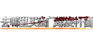 去哪里买幽门螺旋杆菌 (去哪里买幽门螺旋杆菌【电.话186x0156x9662-Q194843976林氏药业】我们做的是长期生意,靠的是老客户长期支持
参考消息网2月20日报道 韩媒称，“剩女多、离婚率高的城市，房价一定会上涨。”这是中国经济学家金岩石2016年12月参加在上海举行的房地产相关论坛时说的话。
)