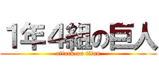 １年４組の巨人 (attack on titan)