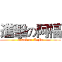 進擊の阿福 (attack on A-Fu)