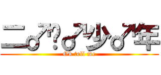 二♂战♂少♂年 (Ok tell me)