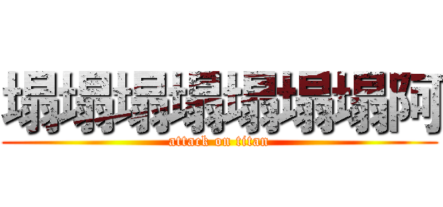 塌塌塌塌塌塌塌阿 (attack on titan)