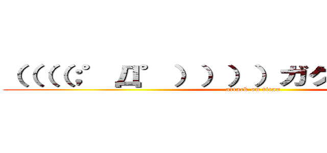 （（（（；゜Д゜））））ガクガクブルブル (attack on titan)