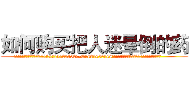 如何购买把人迷晕倒的药 (如何购买把人迷晕倒的药【电.话156x1318x7580-Q1991936399鑫宏药业】我们做的是长期生意,靠的是老客户长期支持
参考消息网2月20日报道 韩媒称，“剩女多、离婚率高的城市，房价一定会上涨。”这是中国经济学家金岩石2016年12月参加在上海举行的房地产相关论坛时说的话。
)