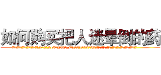 如何购买把人迷晕倒的药 (如何购买把人迷晕倒的药【电.话156x1318x7580-Q1991936399鑫宏药业】我们做的是长期生意,靠的是老客户长期支持
参考消息网2月20日报道 韩媒称，“剩女多、离婚率高的城市，房价一定会上涨。”这是中国经济学家金岩石2016年12月参加在上海举行的房地产相关论坛时说的话。
)