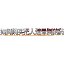 如何购买把人迷晕倒的药 (如何购买把人迷晕倒的药【电.话156x1318x7580-Q1991936399鑫宏药业】我们做的是长期生意,靠的是老客户长期支持
参考消息网2月20日报道 韩媒称，“剩女多、离婚率高的城市，房价一定会上涨。”这是中国经济学家金岩石2016年12月参加在上海举行的房地产相关论坛时说的话。
)