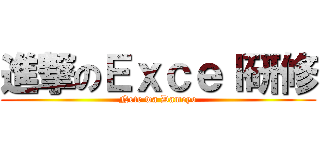 進撃のＥｘｃｅｌ研修 (Nete wa Dameyo)