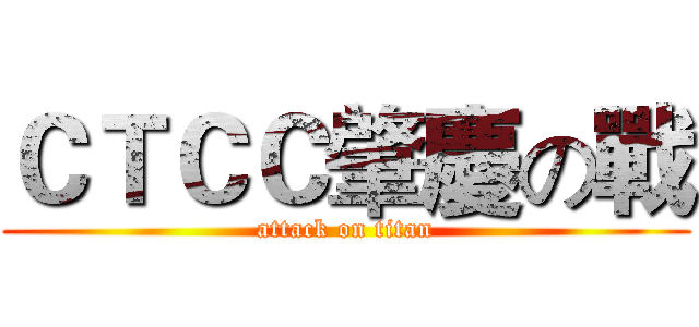 ＣＴＣＣ肇慶の戰 (attack on titan)
