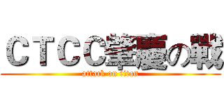 ＣＴＣＣ肇慶の戰 (attack on titan)