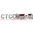 ＣＴＣＣ肇慶の戰 (attack on titan)