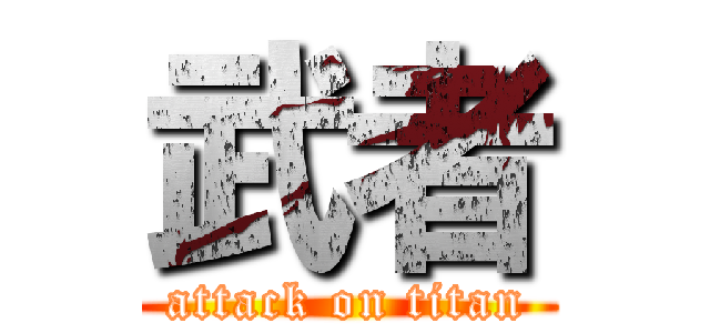 武者 (attack on titan)
