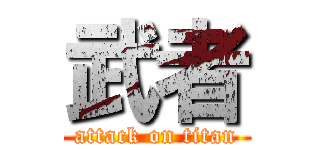 武者 (attack on titan)