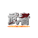 武者 (attack on titan)