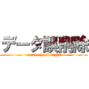 データ誤削除 (recovery all night)