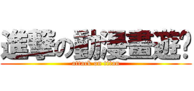 進撃の動漫畫遊說 (attack on titan)