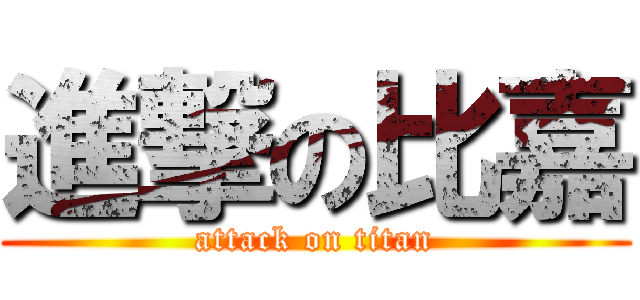 進撃の比嘉 (attack on titan)