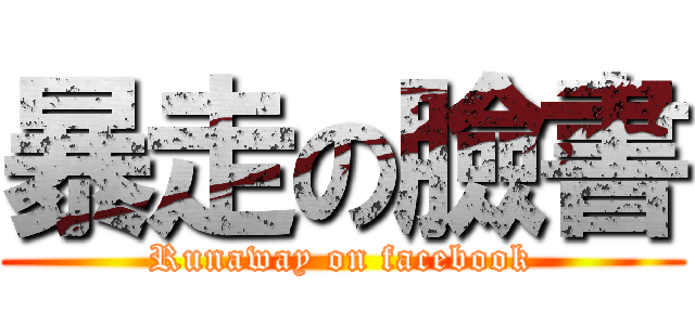 暴走の臉書 (Runaway on facebook)