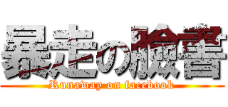 暴走の臉書 (Runaway on facebook)