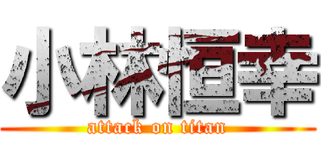 小林恒幸 (attack on titan)