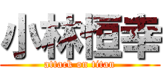 小林恒幸 (attack on titan)