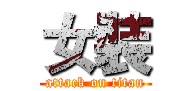 女裝 (attack on titan)