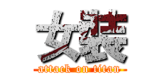 女裝 (attack on titan)