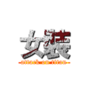 女裝 (attack on titan)