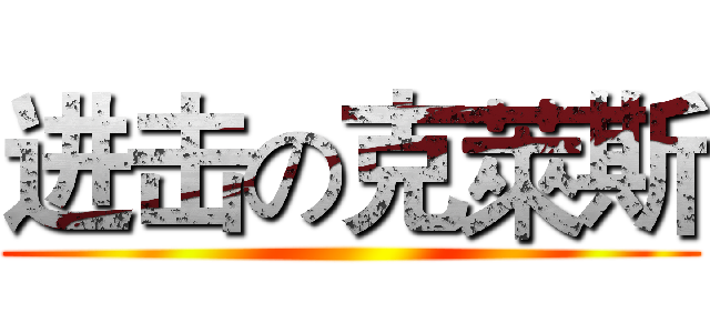 进击の克萊斯 ()