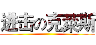 进击の克萊斯 ()