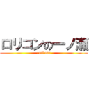 ロリコンの一ノ瀬 (rorikonn)