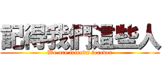 記得我們這些人 (We are friends forever)