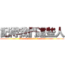 記得我們這些人 (We are friends forever)