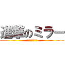 進撃のミラー (メイちゃんミラー)