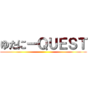 ゆたにーＱＵＥＳＴ ()