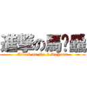 進撃の馬騳驫 (Attack on No.2 DaYuan)