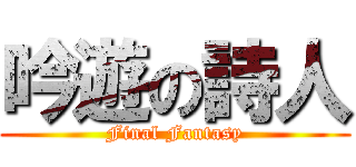 吟遊の詩人 (Final Fantasy)